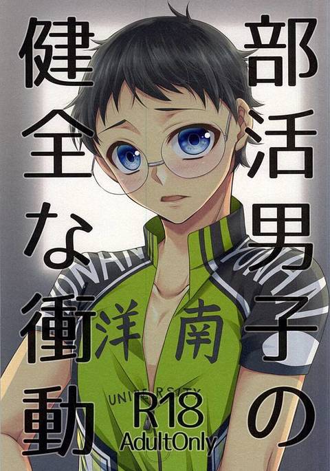 ぶかつだんしのけんぜんなしょうどう