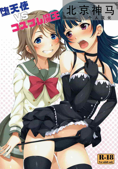 だてんしvsコスプレまおう|墮天使VSコスプレ魔王