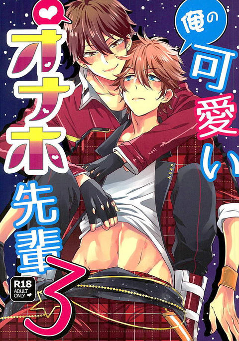 オレのカワイイオナホ先輩3