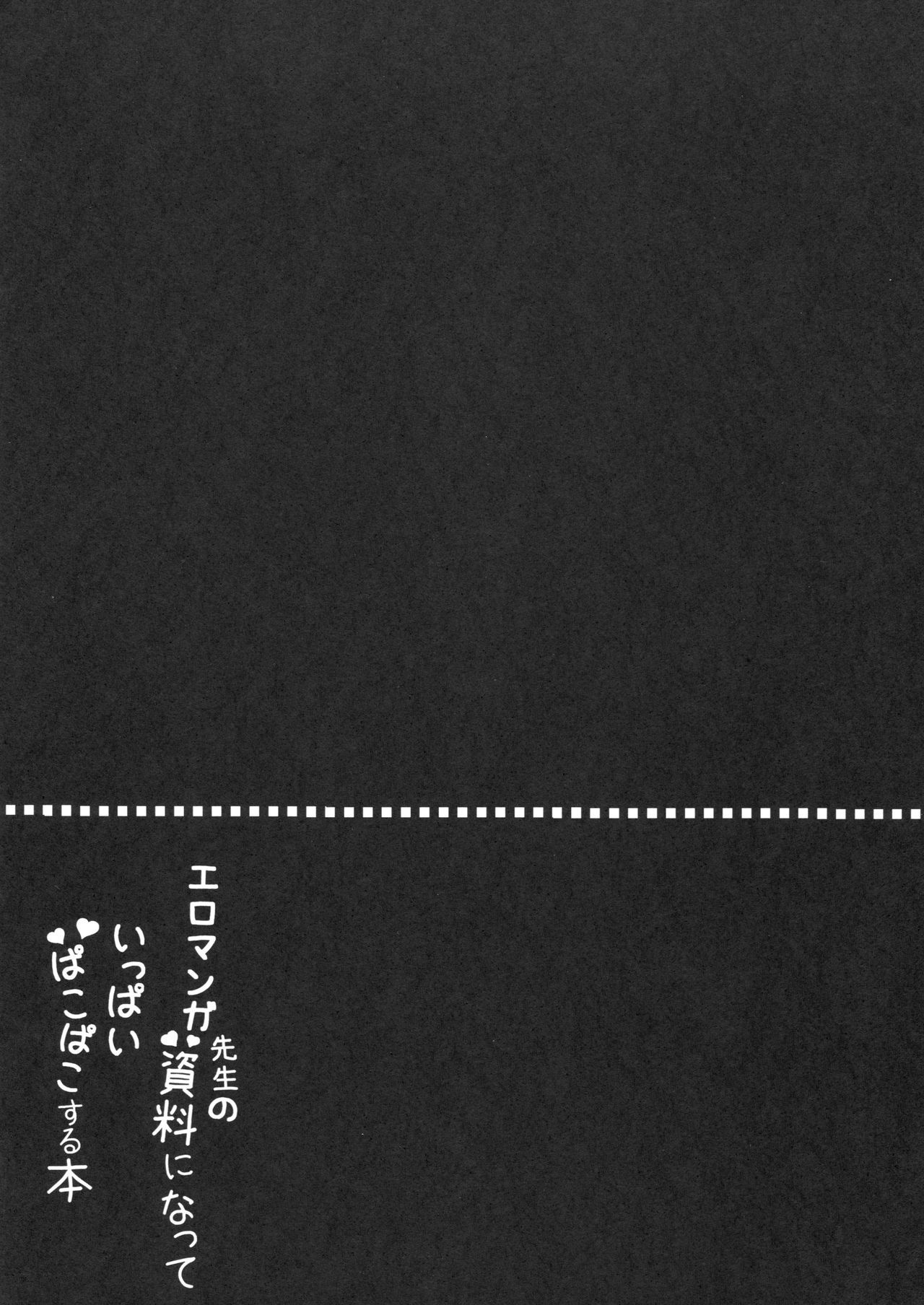 エロマンガ先生のしりょうになって一パイパコパコする本