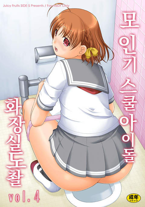 ぼうにんきスクールアイドルトイレとうさつvol。 4