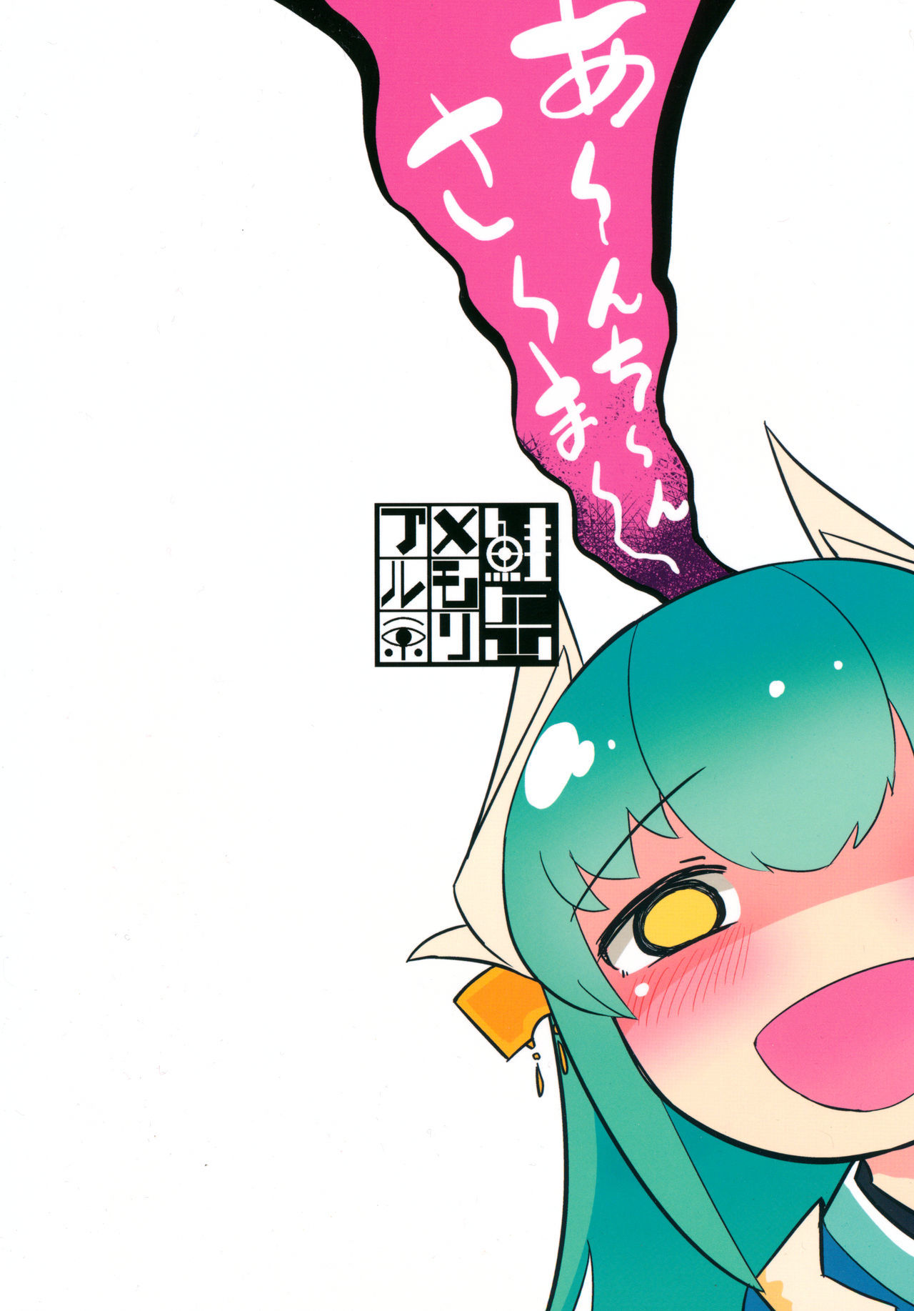 恋ししてうわばみ！