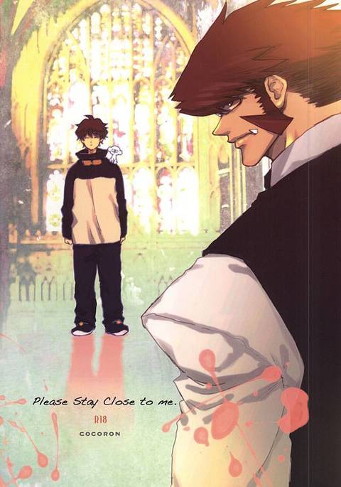 私の近くにいてください。