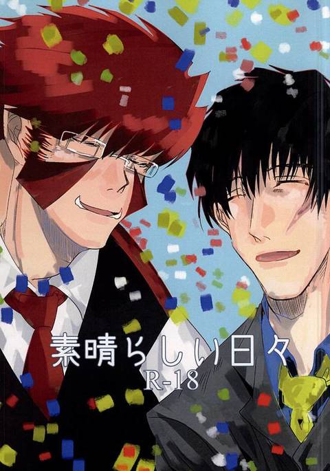 スバラシイヒビ