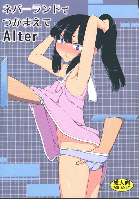 ネバーランド・デ・ツカマエテ・アルター