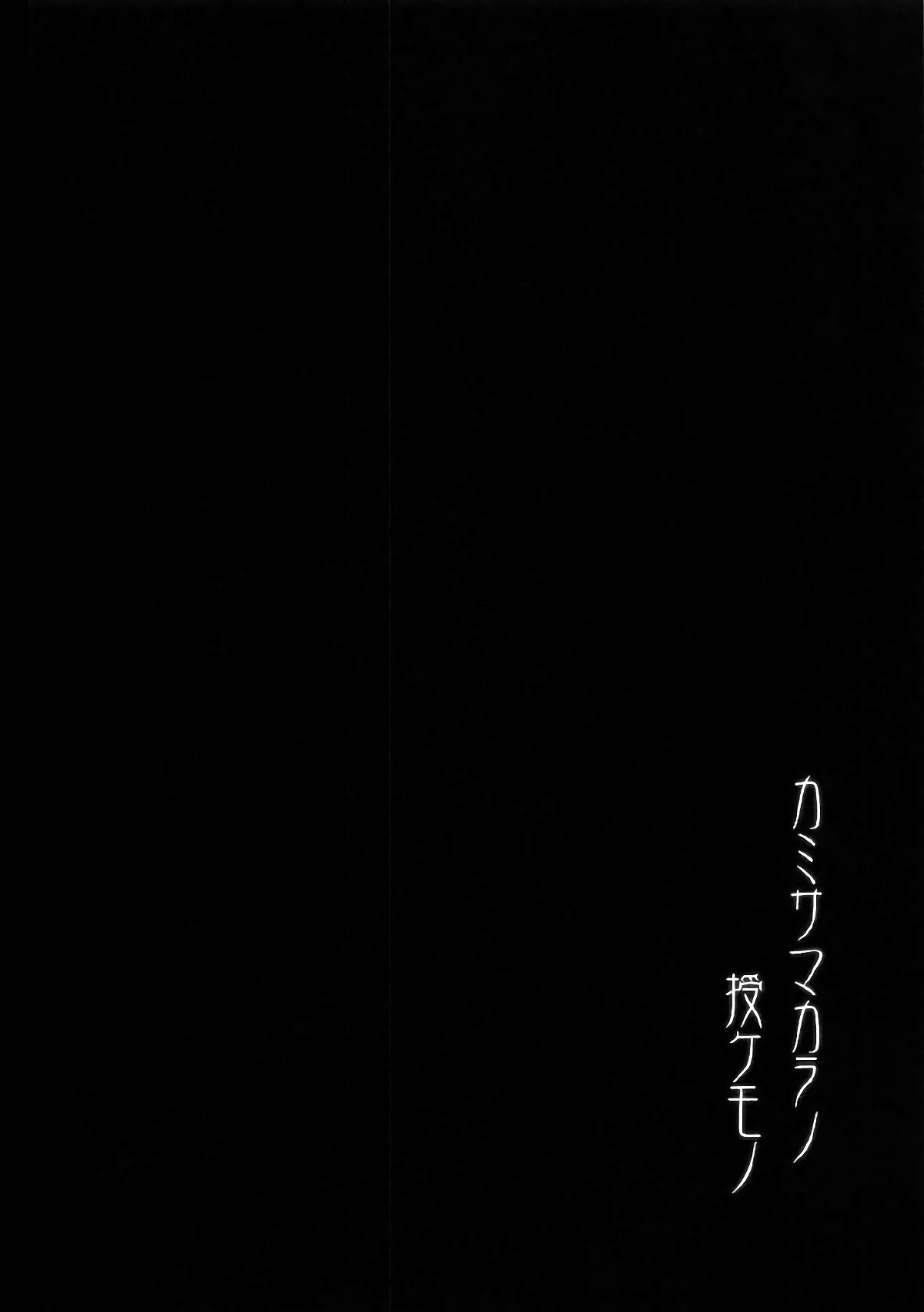 神様からのさずけもの| 신님께서주신것