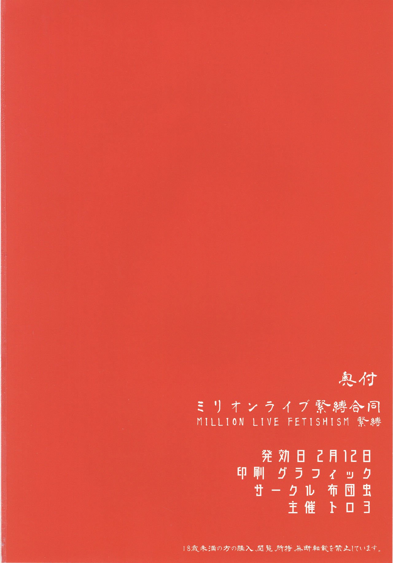 ミリオンライブフェティシズム緊縛