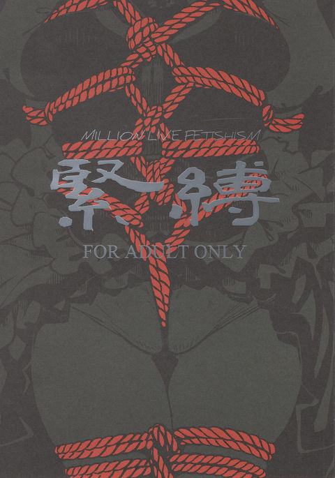 ミリオンライブフェティシズム緊縛