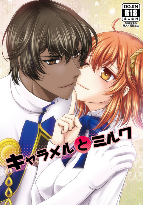 ]キャラメルとミルクのサンプル