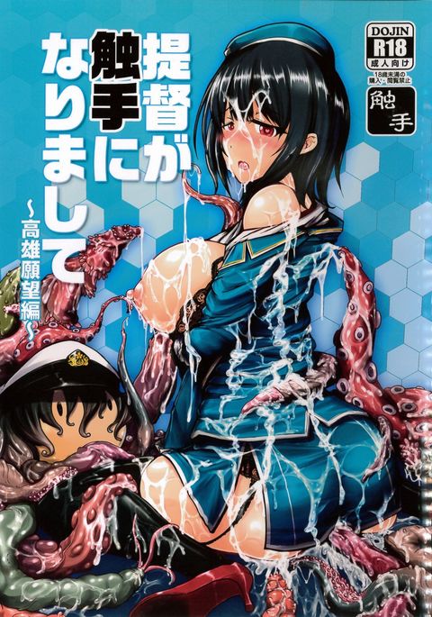 触手が食しゅになりして〜高尾がん房編〜