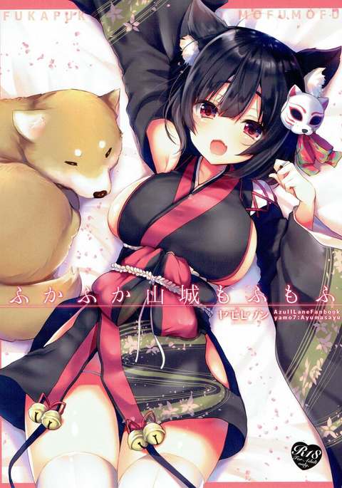 深深山城もふもふ