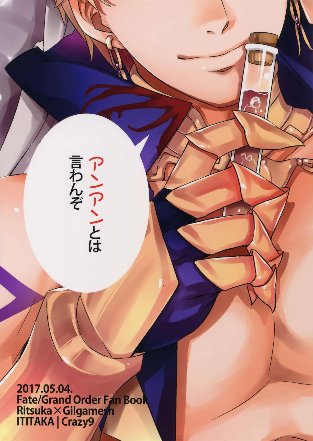 俺だってギルガメッシュ-ouo Anan Iwa Setai !!