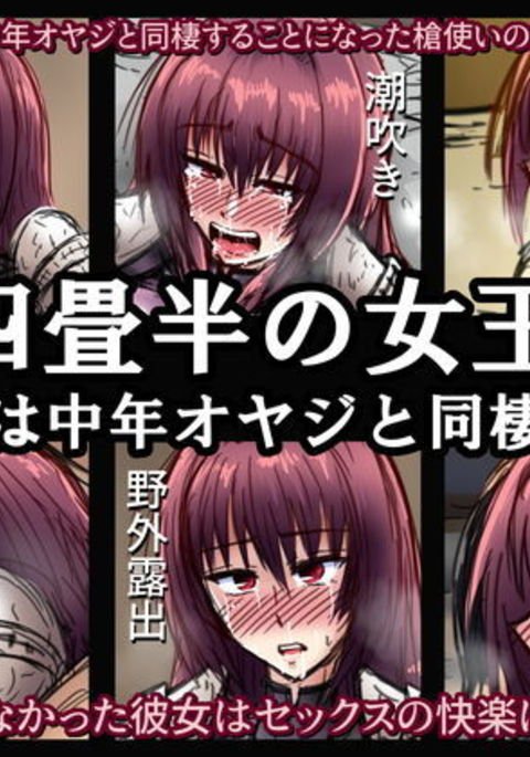 よじょうはんのじょう〜じょうはちゅうねんおやじと同棲する