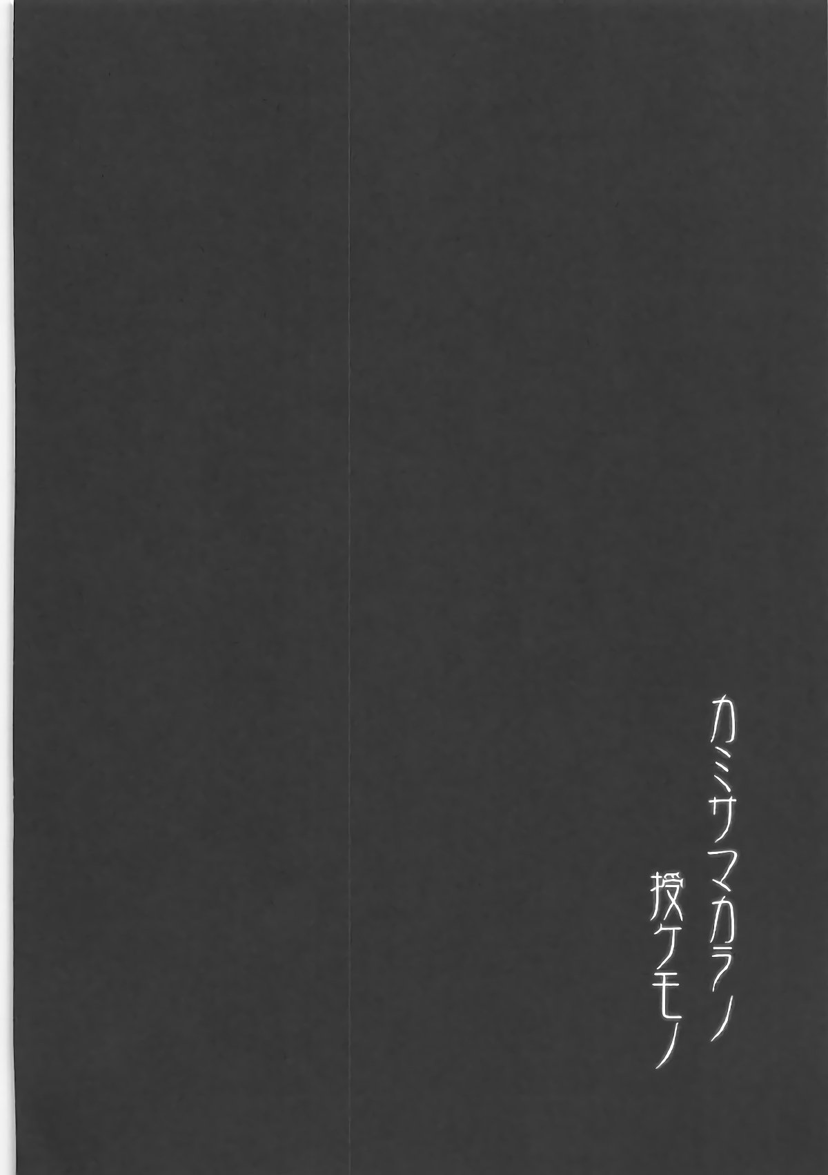 神様からのジュークモノ