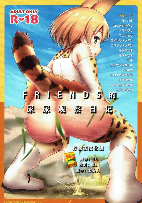 おしっこかんさつきフレンズ| FRIENDS的尿尿观検査日记