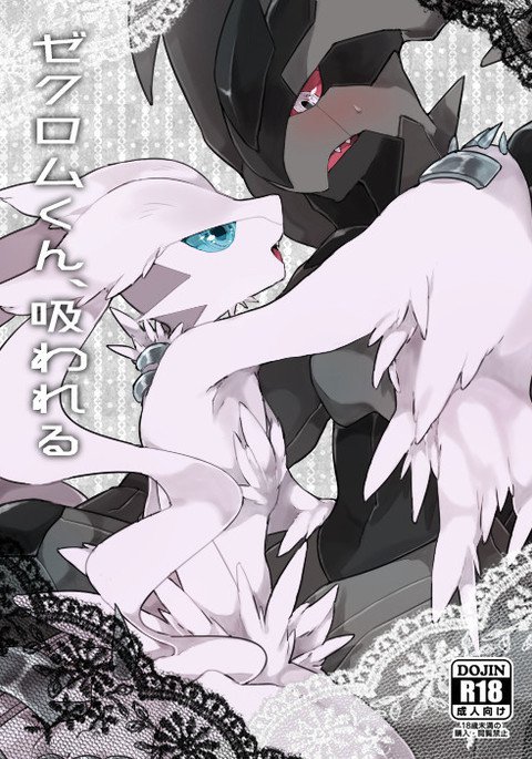 ゼクロムくん、スワレル