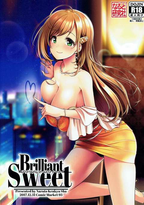 ブリリアントスウィート