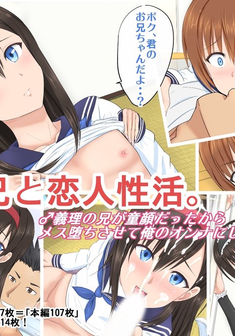 メスアニとコイビトセイカツ。ギリノアニガドゥガンダッタカラメスオチサセテオレのオンナにシタハナシ