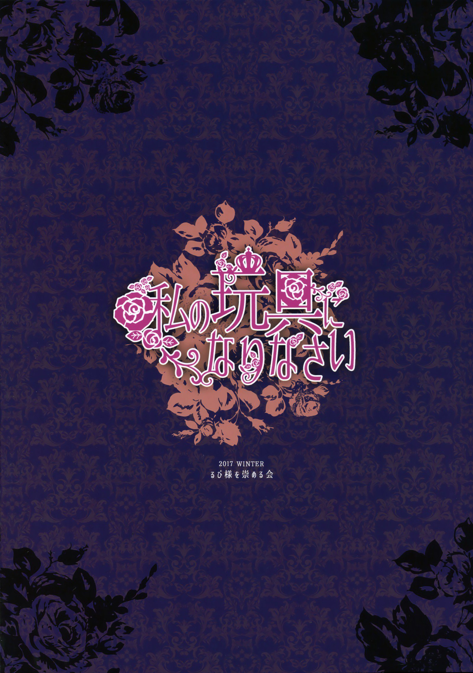 私の玩具になりなさい