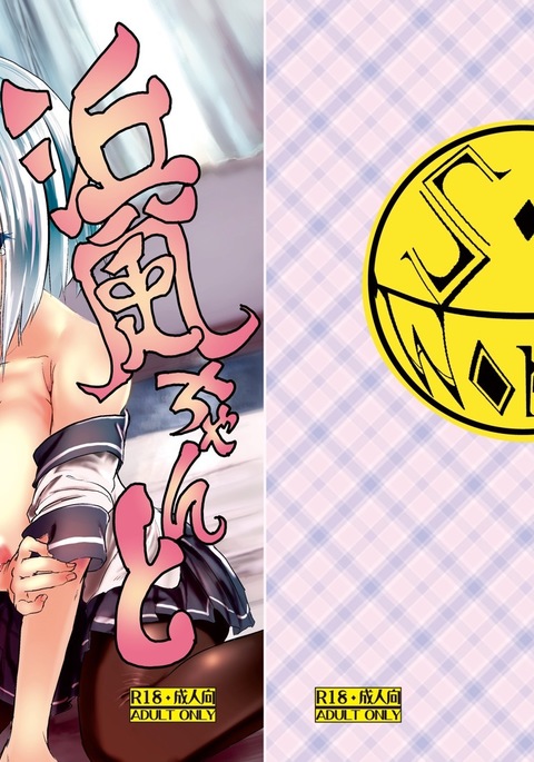 浜風ちゃんといきぬき