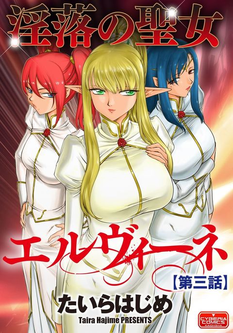 いんらくの聖女エルバインCh。 3