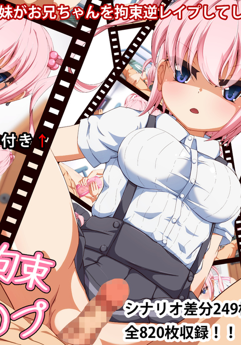 妹 拘束 逆レ○プ!