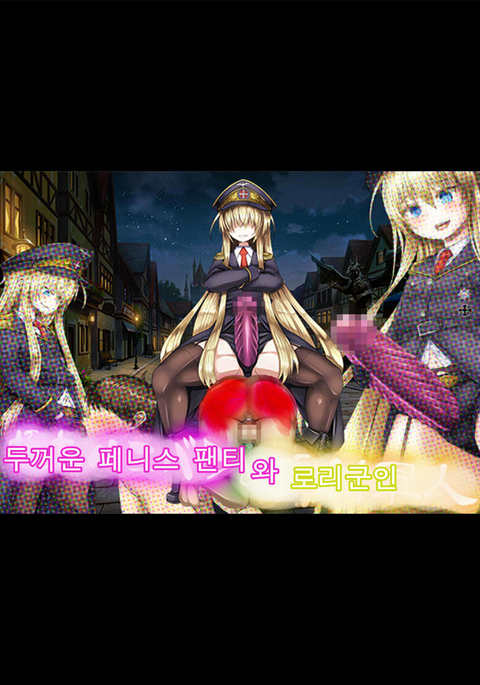 悟空ペニバンからロリ軍人へ