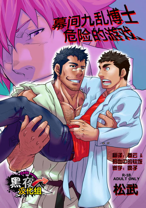 マクマクランハカセノキケンナオユウギ|博士博士险的游戏