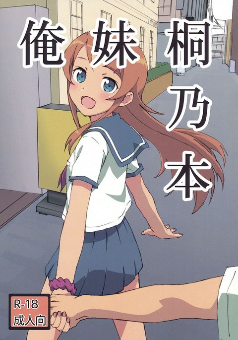 俺の妹がこんなに可愛いわけがない。