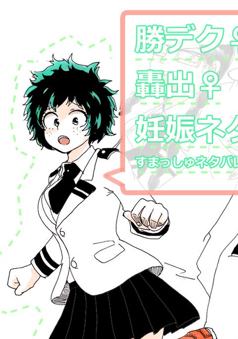 勝デク妊娠ネタサンプル