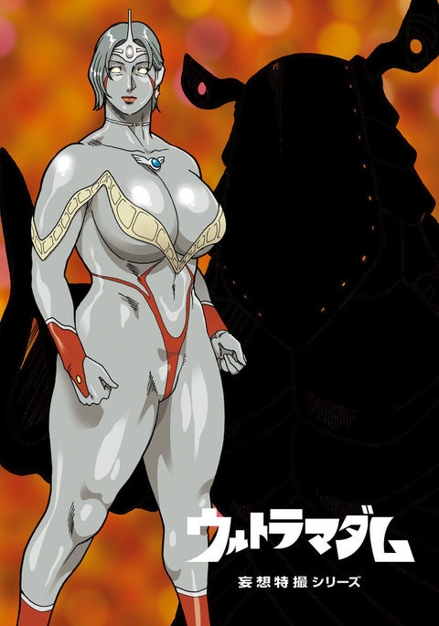 武装特撮シリーズウルトラマダムプロルージュ