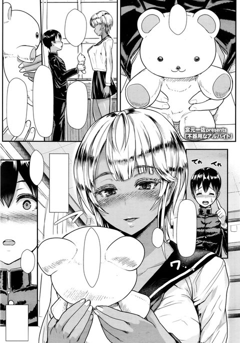 ブキヨウナアルベイト