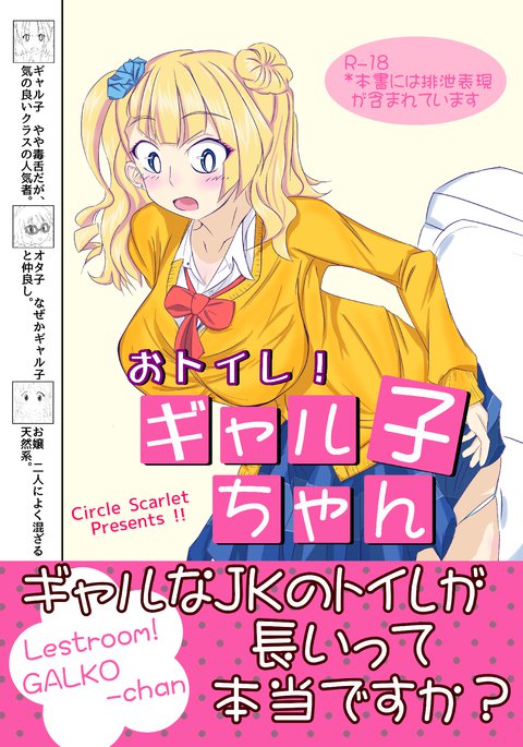 おといれ！ギャルコちゃん