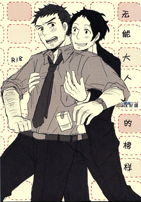 ダメナオトナのミホン|不能大人的榜表