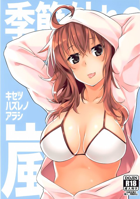 きせつはづれの嵐