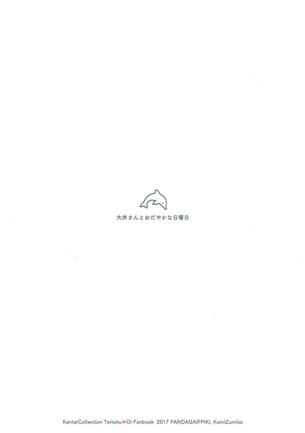 大井さんからおだやかなにちようび