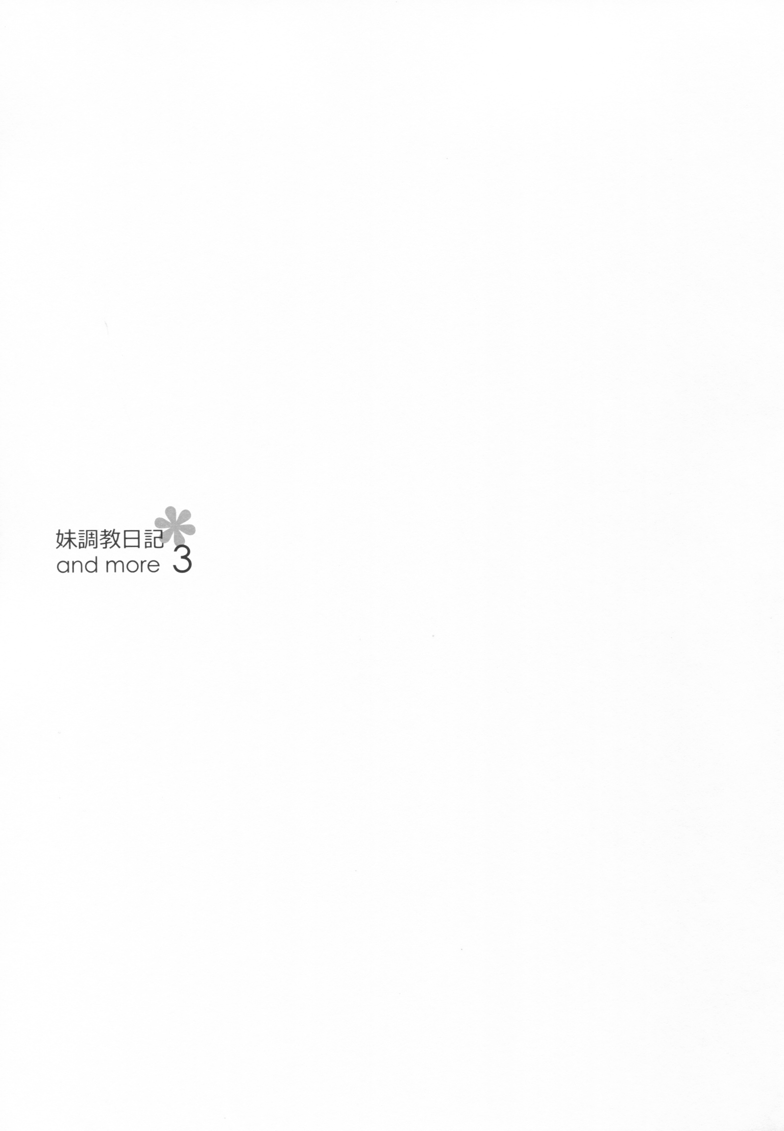 妹調教日記など3