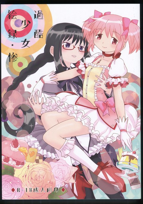 カコク少女エロクさん