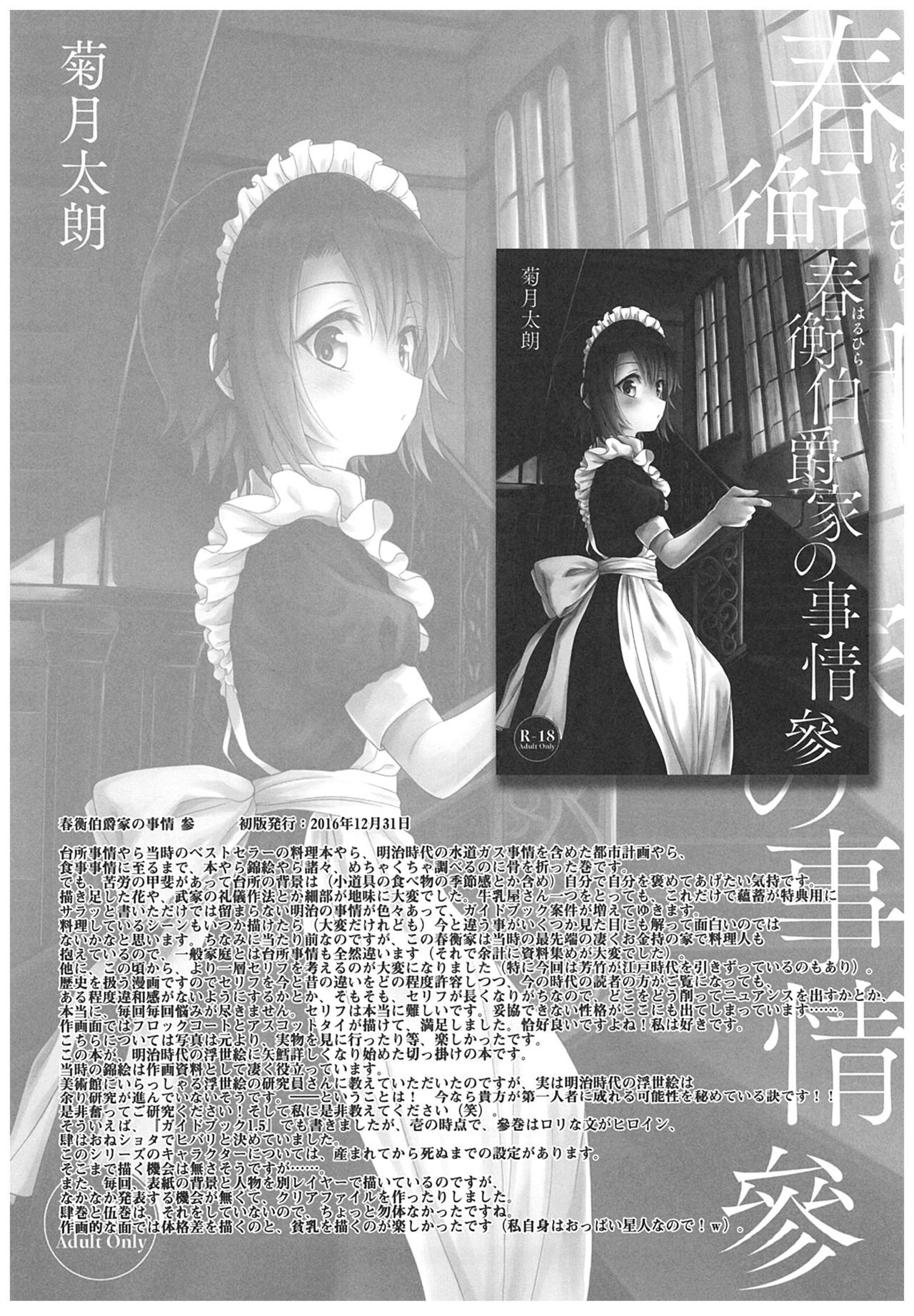 春平白尺けの城〜明治中巻の部〜そうしゅうへん