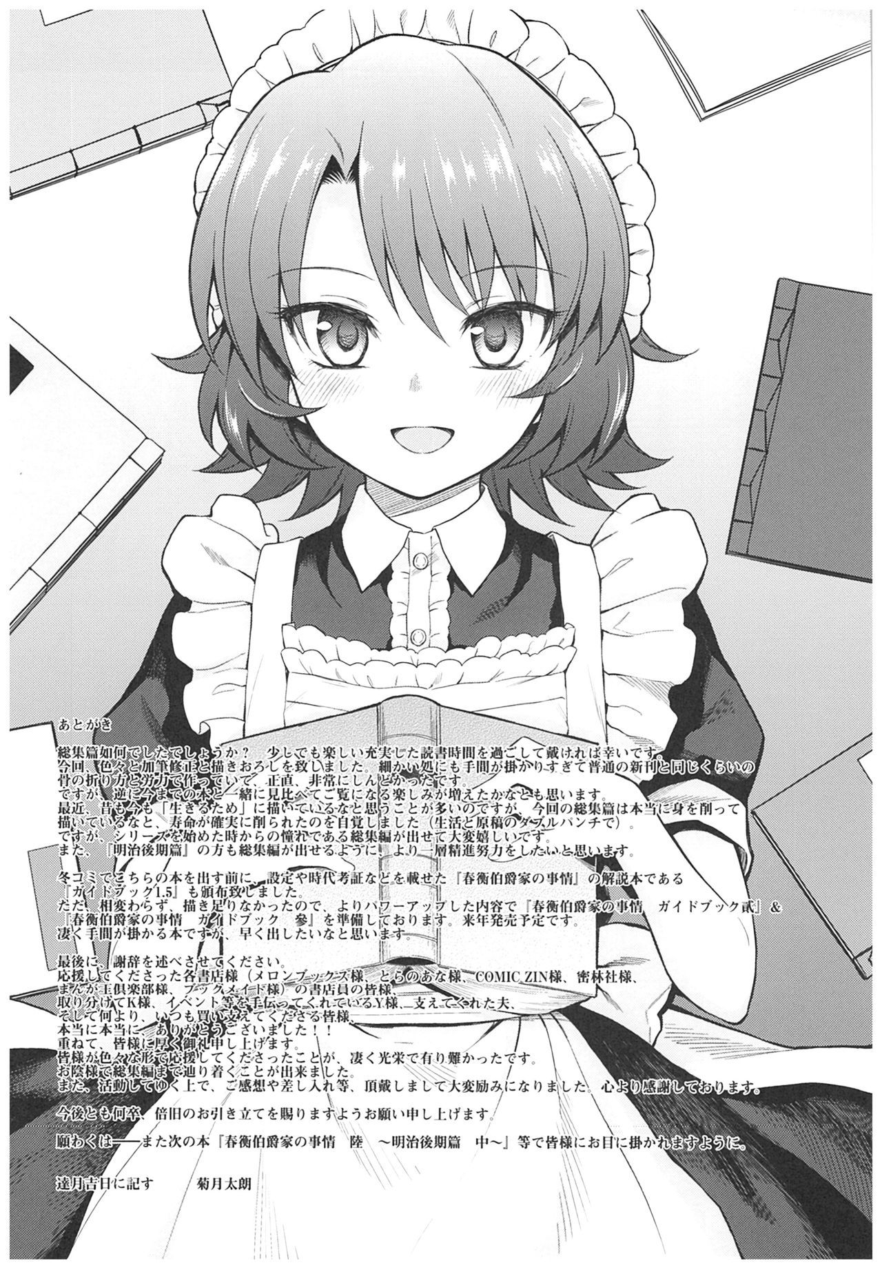 春平白尺けの城〜明治中巻の部〜そうしゅうへん