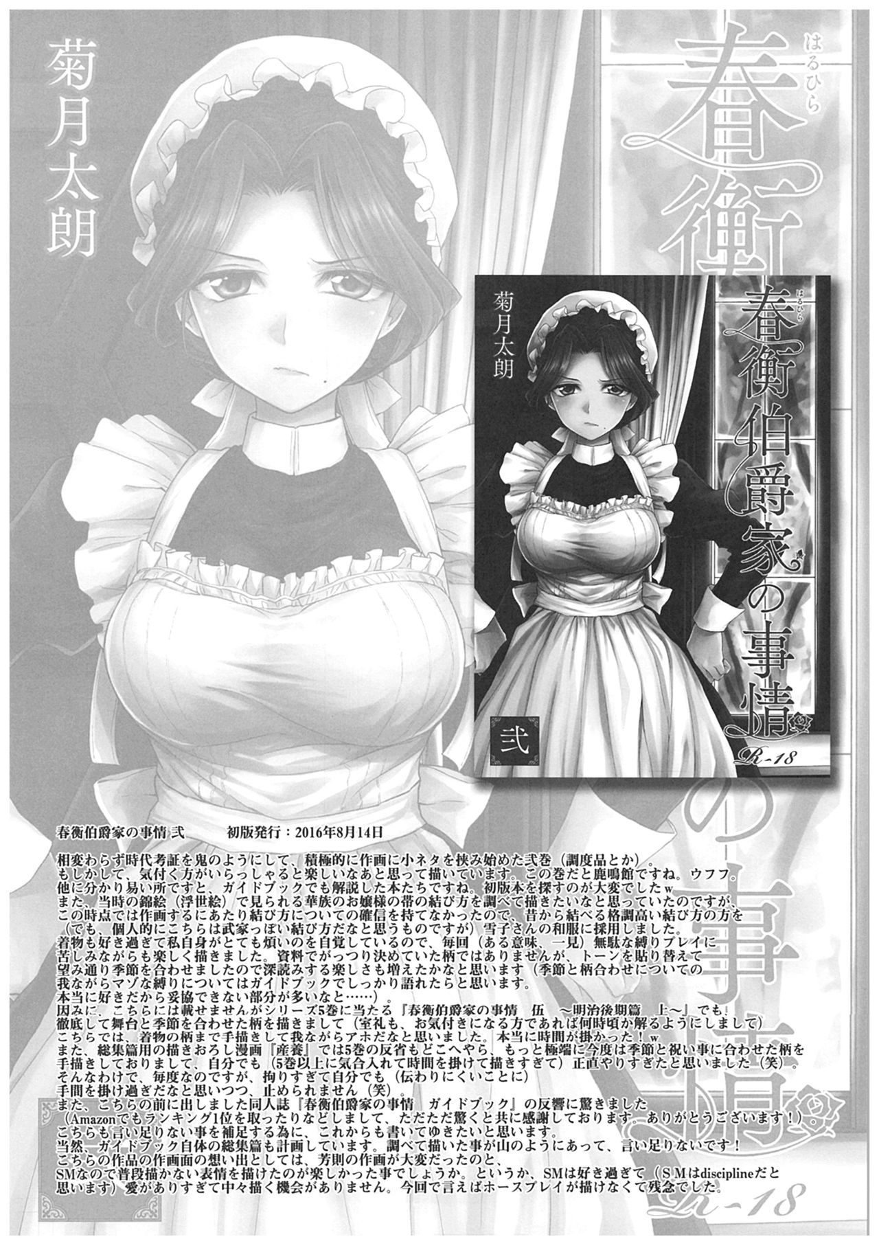 春平白尺けの城〜明治中巻の部〜そうしゅうへん