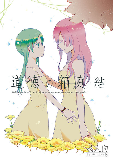 道徳の箱庭けつ