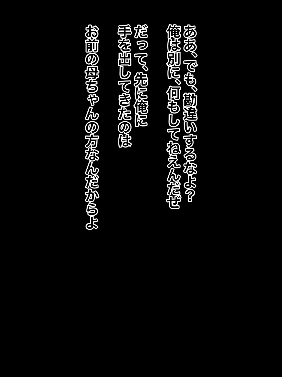 お前のかあちゃんがゆうわくしてきたからギャクにニクベンキにシテやった