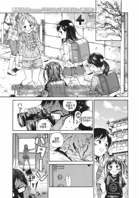 ロリコンにはるはこない/夏の影