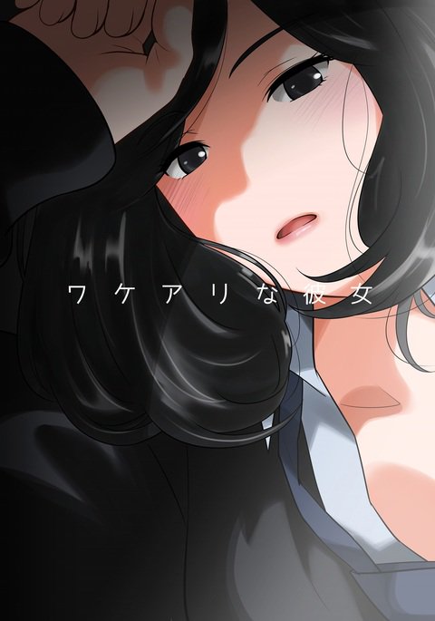 わけありなかのじょう