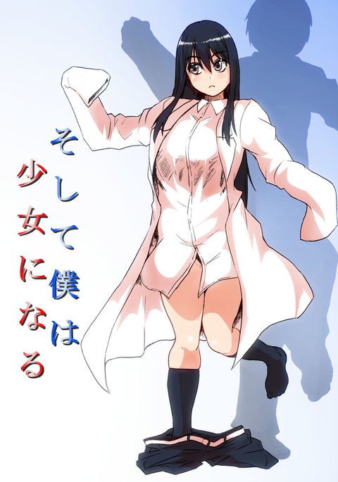 そしてぼくは少女にナル