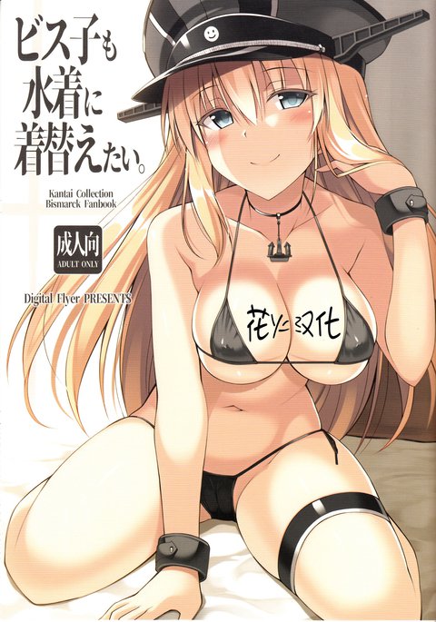 ビスコモ水着にきがえたい。