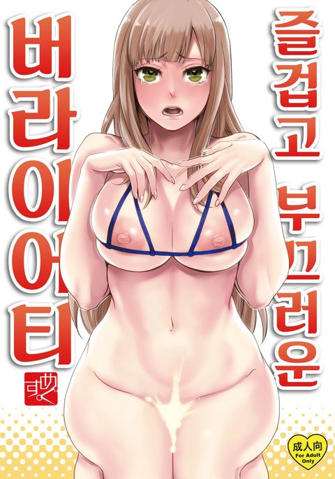 たのしいはずかしいバラエティ