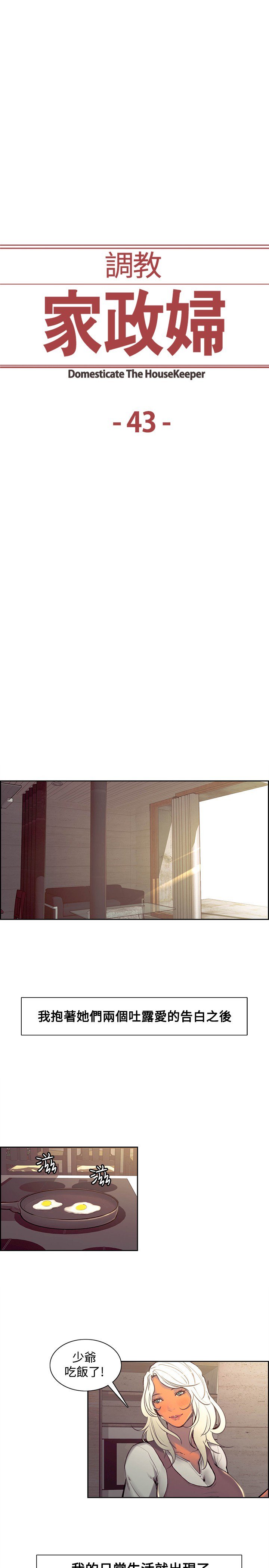 家政婦を飼いならす调教家政妇Ch.29〜43中文