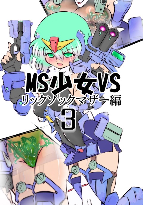 MS少女VS43